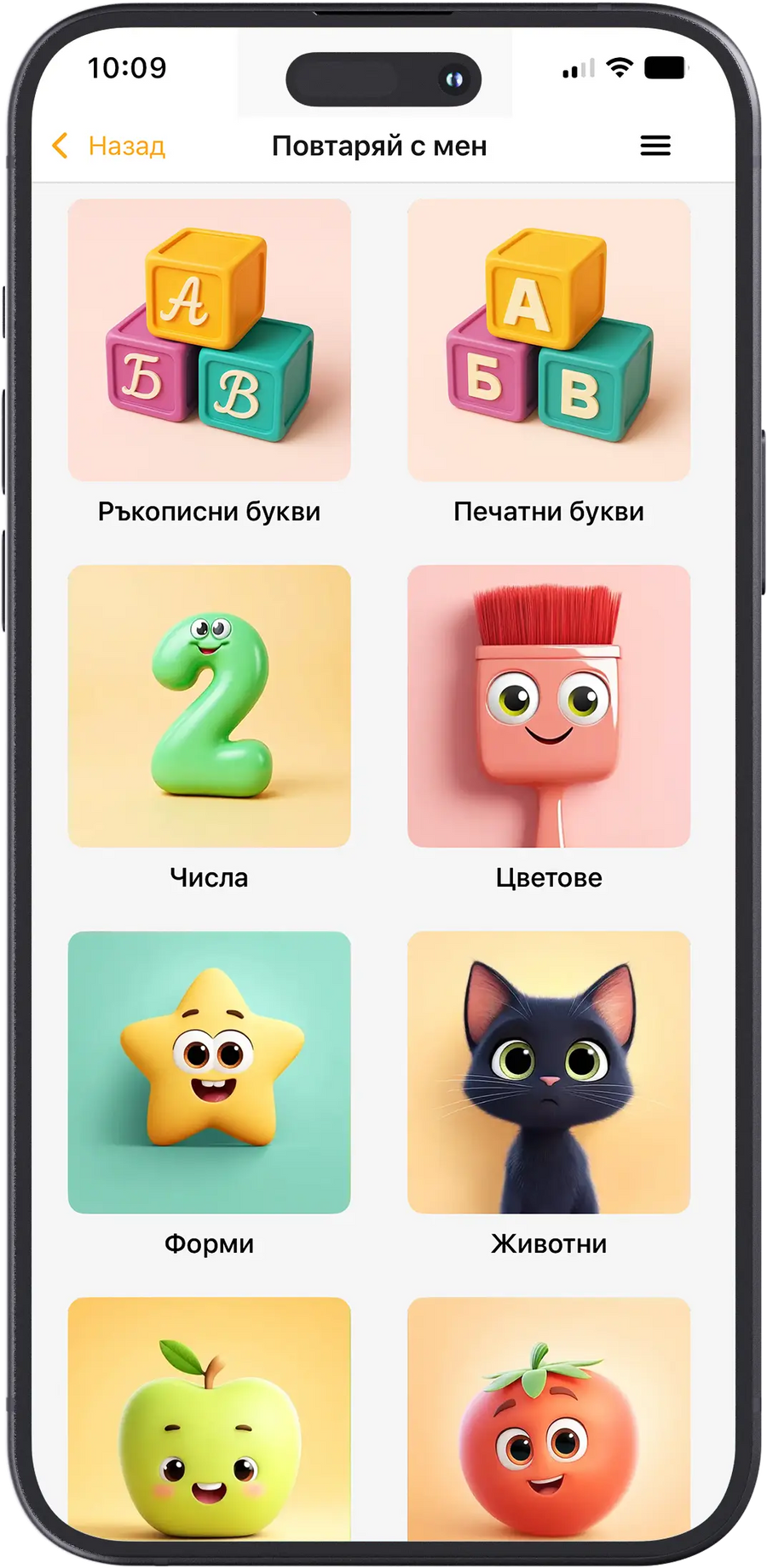 Повтаряй с мен