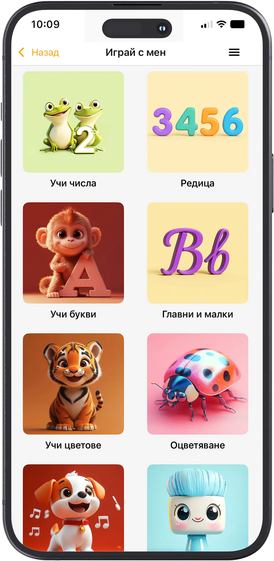 Играй с мен