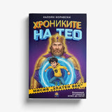 Хрониките на Тео: Мисия „Златен век“