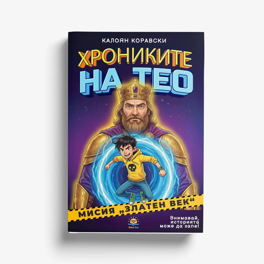 Хрониките на Тео: Мисия „Златен век“