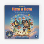 Пати и Ноти: Книга 1
