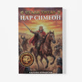 Стани Титан: Цар Симеон