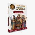 Титани Хроники: цар Калоян
