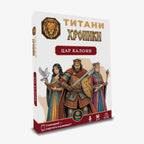 Титани Хроники: цар Калоян